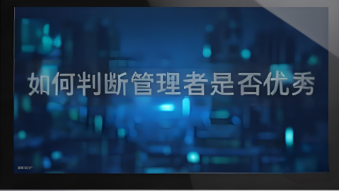 如何判斷管理者是否優(yōu)秀？