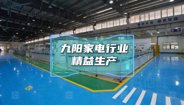 博革為九陽家電行業(yè)提供精益生產經典案例展示