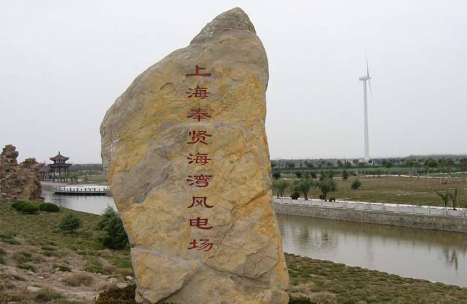 上海奉賢海灣風力發(fā)電工程