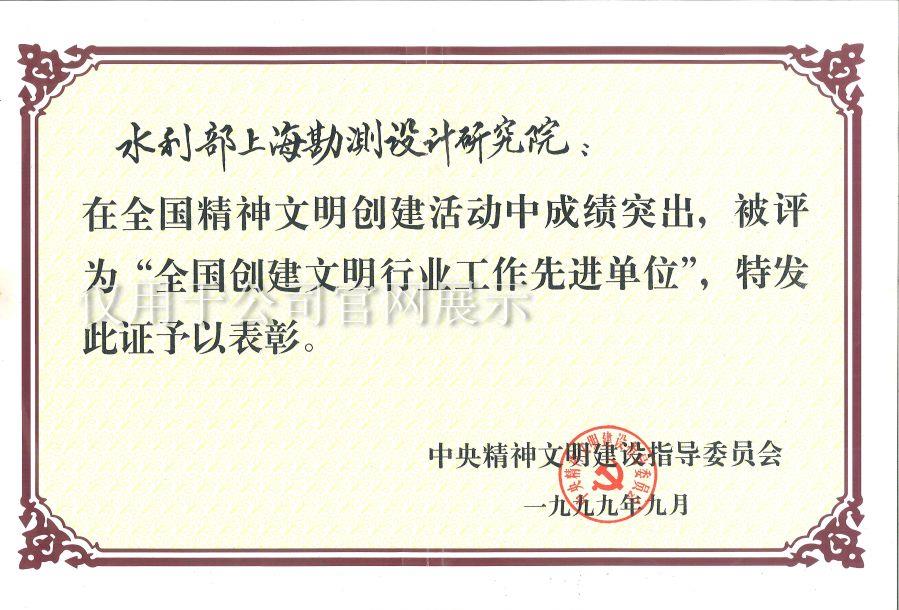 99年全國創建文明行業單位