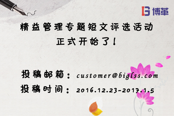 博革咨詢精益管理專(zhuān)題短文評(píng)選活動(dòng) 博革咨詢精益管理專(zhuān)題短文評(píng)選活動(dòng)
