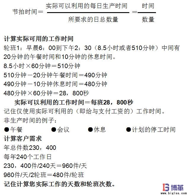 生產(chǎn)節(jié)拍時(shí)間計(jì)算公式例子 生產(chǎn)節(jié)拍時(shí)間計(jì)算公式例子