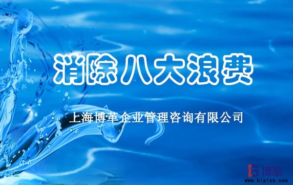 消除現場管理八大浪費 消除現場管理八大浪費