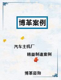 汽車主機(jī)廠精益制造案例 汽車主機(jī)廠精益制造案例