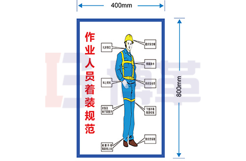 作業(yè)監(jiān)護人員著裝規(guī)范標(biāo)識牌